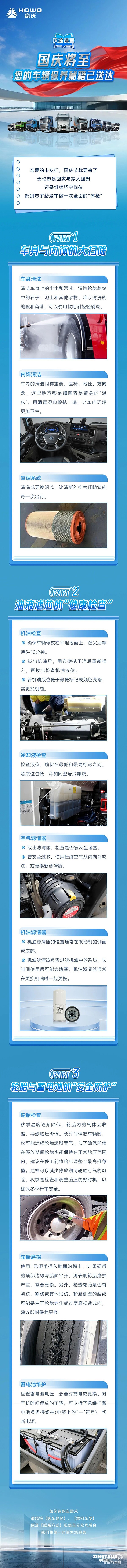 中国重汽豪沃：国庆将至，您的车辆保养秘籍已送达！