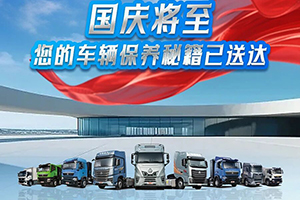 中国重汽豪沃：国庆将至，您的车辆保养秘籍已送达！