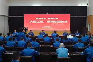 法士特热烈欢迎“大国工匠”蔡嵘载誉归来