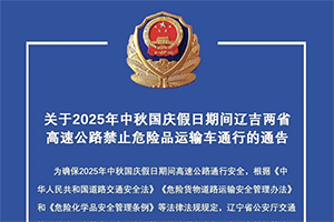 辽吉两省发布高速公路禁止危险品运输车辆通告