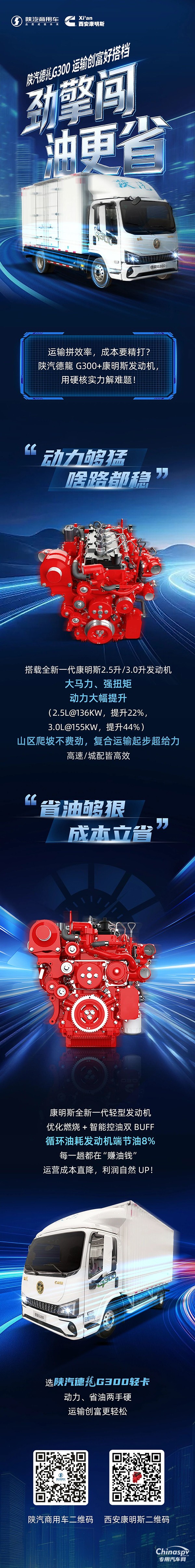 陕汽德龍G300+全新一代康明斯2.5升/3.0升发动机，动力劲猛，油耗“低调”！