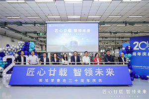 匠心廿载 智领未来 采埃孚商用车系统（青岛）有限公司庆祝建厂20周年
