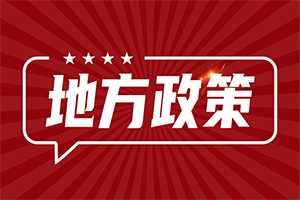 山西出台十条硬措施进一步严格“小化工”管理