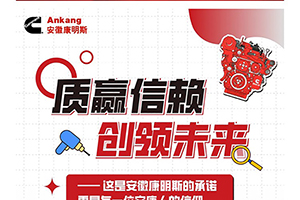 质赢信赖创领未来！安徽康明斯将“零缺陷”刻入DNA中