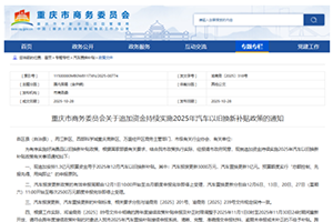 重庆追加1.3亿元延续汽车以旧换新补贴政策