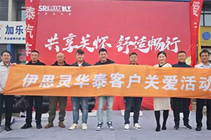 聚焦座椅安全与舒适，伊思灵华泰宿迁客户关爱活动收官