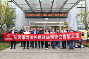 智造新引擎，护航危化路！岳阳云溪区道协探访龙擎，共话合作新篇章