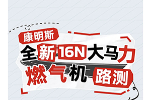 东风康明斯：“气”场全开，双线挑战！一场真实路测即将发车！