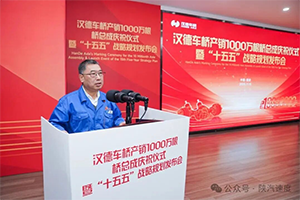 1000万根新起点！汉德车桥发布“十五五”战略规划