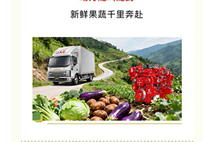 果蔬运输一路领“鲜”！江淮帅铃S7安徽康明斯B2.5让新鲜极速达