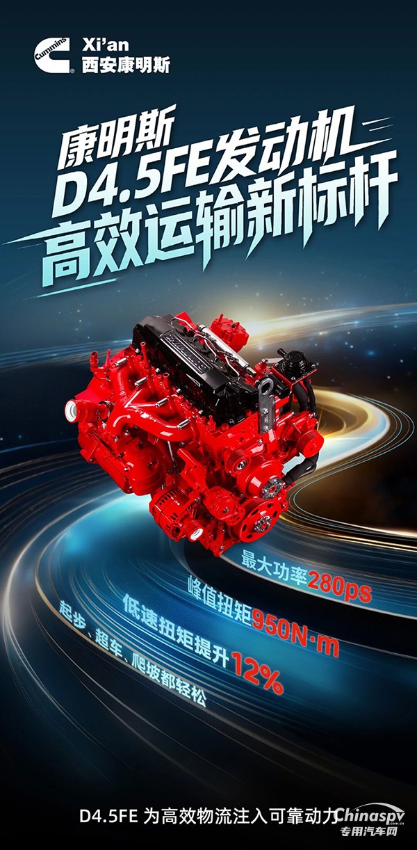 康明斯D4.5FE发动机，为高效物流注入可靠动力