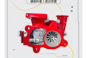 硬核科普、建议收藏一图读懂涡轮增压器