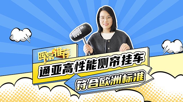 符合欧洲标准，通亚高性能侧帘挂车