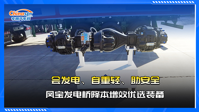  会发电、自重轻、助安全，凤宝发电桥降本增效优选装备