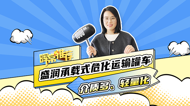 介质多、轻量化，盛润承载式危化运输罐车