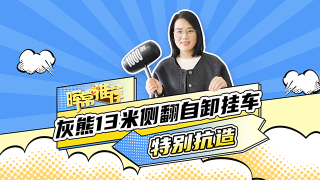 特别抗造，灰熊13米侧翻自卸挂车