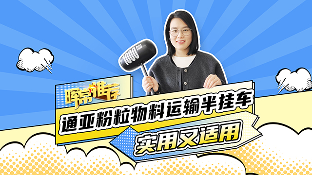 实用又适用，通亚分类物料运输半挂车
