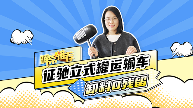 卸料0残留，征驰立式罐运输车