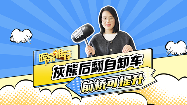 前桥可提升，灰熊后翻自卸车