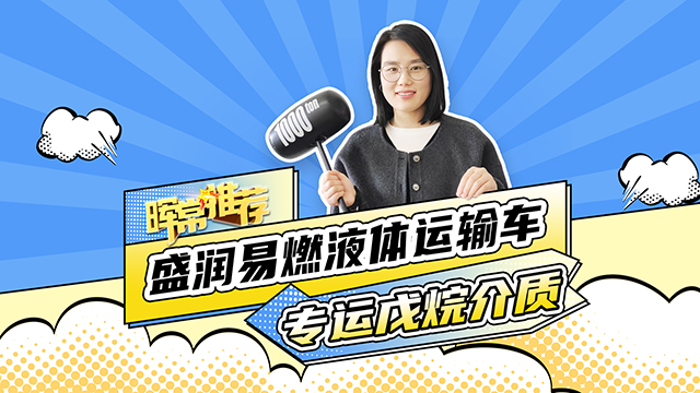 专运戊烷介质，盛润易燃液体运输车