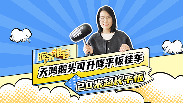 天鸿鹅头可升降平板运输车，20米超长平板