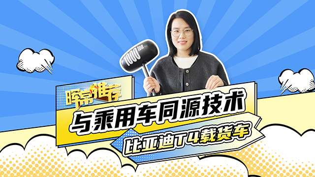 比亚迪T4载货车，与乘用车同源技术