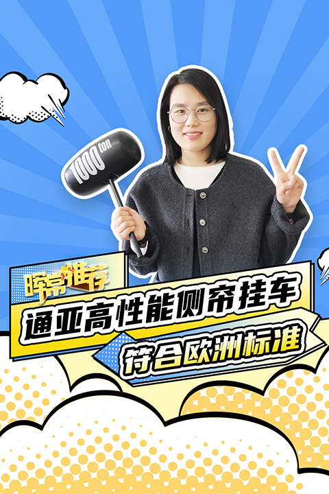 符合欧洲标准，通亚高性能侧帘挂车
