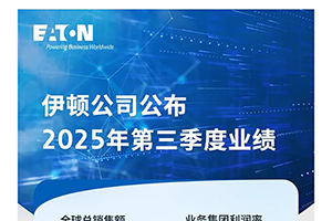 伊顿2025年第三季度业务表现强劲，订单量和累计待发订单量持续增长