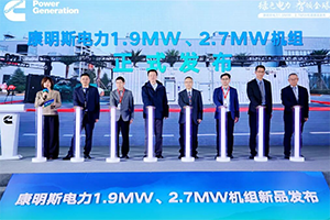 康明斯电力带排放高功率机组新品发布，并公布微电网混动技术路径