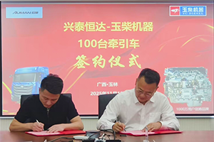 签单550台！玉柴牵引车动力燃爆市场