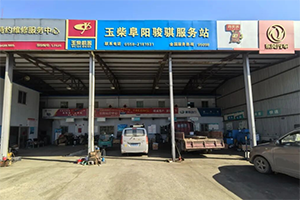 玉柴服务站甄选：阜阳骏骐：传统维修站的逆袭传奇