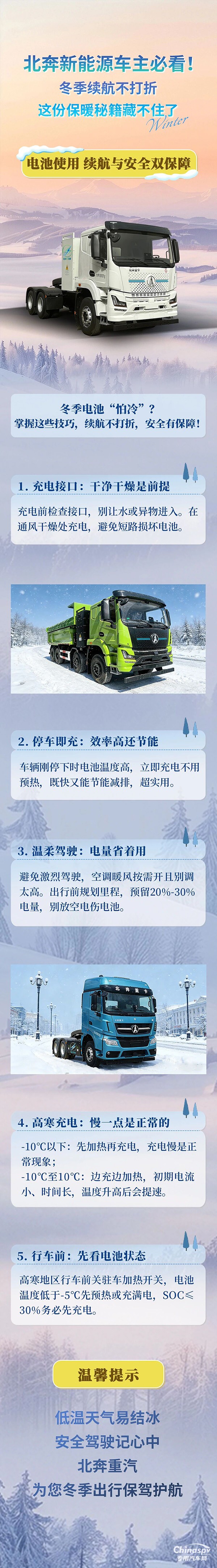 北奔新能源车主必看!冬季续航不打折,这份保暖秘籍藏不住了(二)