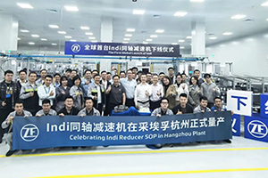 采埃孚全球首台同轴减速器量产交付