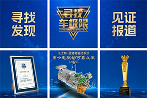 法士特摘得第九届“寻找车极限”两项殊荣