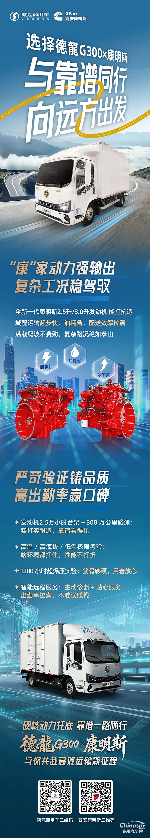 陕汽德龍G300×康明斯2.5L/3.0L发动机，稳赢复杂工况，铸牢品质口碑！