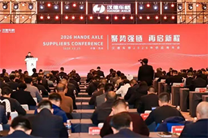 聚势强链·再启新程：汉德车桥召开2026年供应商年会