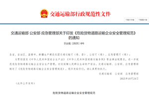 2025《危险货物道路运输企业安全管理规范》：车辆和设备管理规范