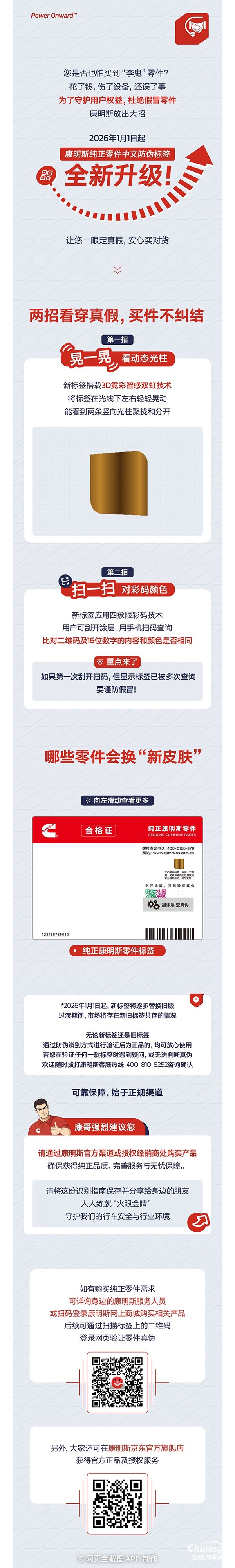 康明斯：纯正零件防伪升级！2026年起认准这个新标签