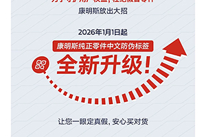 康明斯：纯正零件防伪升级！2026年起认准这个新标签