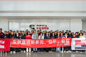 多元汇聚、公平赋能、包容同行 安徽康明斯积极践行DE&I战略