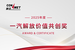 康迈荣获一汽解放价值共创奖
