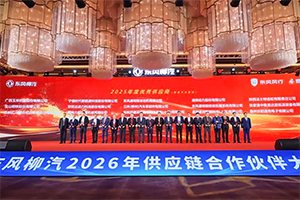 玉柴荣获东风柳汽2025年度“优秀供应商”与“卓越质量奖”