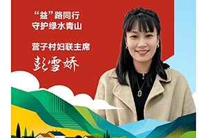 我与康明斯的故事：在乡村，写下可持续发展的另一种可能