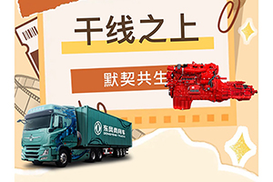 东风天龙KX&东康一体化动力链，以智能默契重新定义干线运输