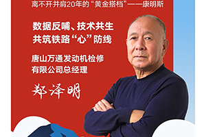 我与康明斯的故事:20年同行，守护铁路“心”防线