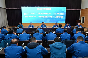 法士特集团召开“结构调整年”总结暨“管理提升年”启动会