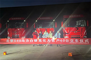 龙擎动力驱动西北危化市场 40台天龙嵘耀成功交付甘肃大客户