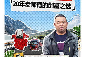 二十载运输路，从轻卡到重卡，唯一不变的是东风康明斯的可靠陪伴