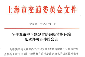 上海停止制发道路危险货物运输纸质许可证件公告