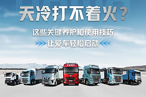 天冷打不着火？这些关键养护和使用技巧，让爱车轻松启动！